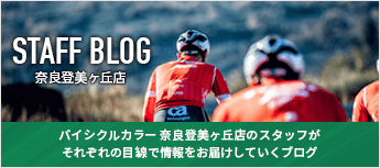 バイシクルカラー奈良登美ヶ丘店のスタッフブログ
