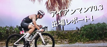 アイアンマン70.3 出場レポート！