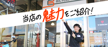 当店の魅力をご紹介！