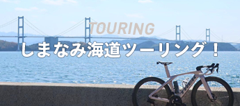 しまなみ海道ツーリング！