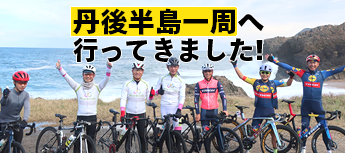 丹後半島一周へ行ってきました！